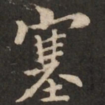 褚遂良塞书法图片