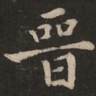 褚遂良晋书法图片