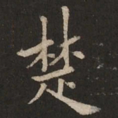 褚遂良楚书法图片