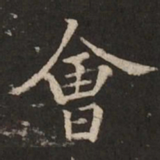 褚遂良会书法图片