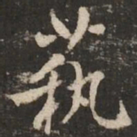 褚遂良艺书法图片