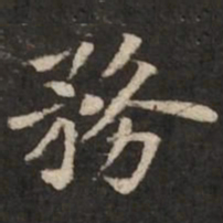 褚遂良务书法图片