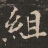 褚遂良组书法图片