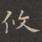 褚遂良攸书法图片
