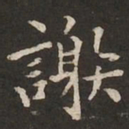 褚遂良谢书法图片