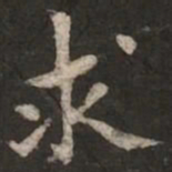 褚遂良求书法图片