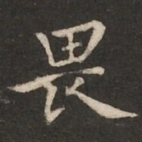 褚遂良畏书法图片