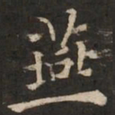 褚遂良燕书法图片