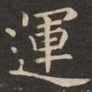 褚遂良运书法图片