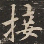 褚遂良接书法图片