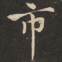 褚遂良市书法图片