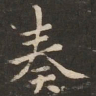 褚遂良奏书法图片