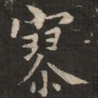 褚遂良寥书法图片