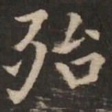 褚遂良殆书法图片