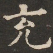 褚遂良充书法图片