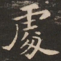 褚遂良处书法图片