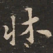 褚遂良床书法图片