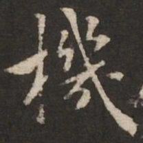 褚遂良机书法图片
