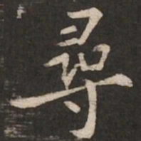 褚遂良寻书法图片