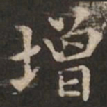 褚遂良增书法图片