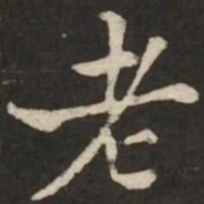 褚遂良老书法图片