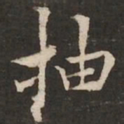 褚遂良抽书法图片