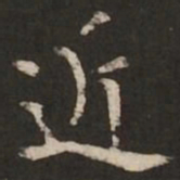 褚遂良近书法图片