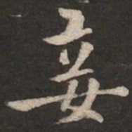 褚遂良妾书法图片