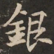 褚遂良银书法图片