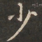 褚遂良少书法图片
