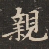 褚遂良亲书法图片