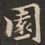 褚遂良园书法图片