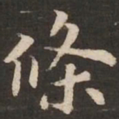 褚遂良条书法图片