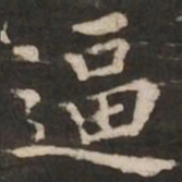 褚遂良逼书法图片