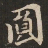 褚遂良圆书法图片
