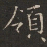褚遂良领书法图片