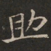 褚遂良助书法图片