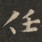 褚遂良任书法图片
