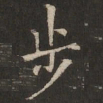 褚遂良步书法图片