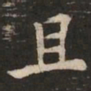 褚遂良且书法图片