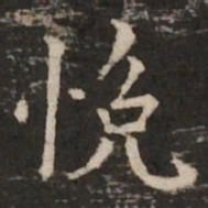 褚遂良悦书法图片