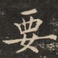 褚遂良要书法图片
