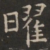 褚遂良曜书法图片