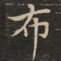 褚遂良布书法图片