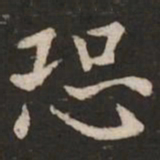 褚遂良恐书法图片