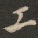 褚遂良工书法图片