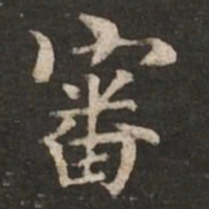 褚遂良审书法图片