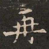 褚遂良再书法图片