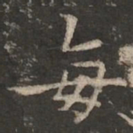 褚遂良每书法图片