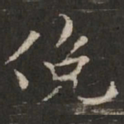 褚遂良俯书法图片